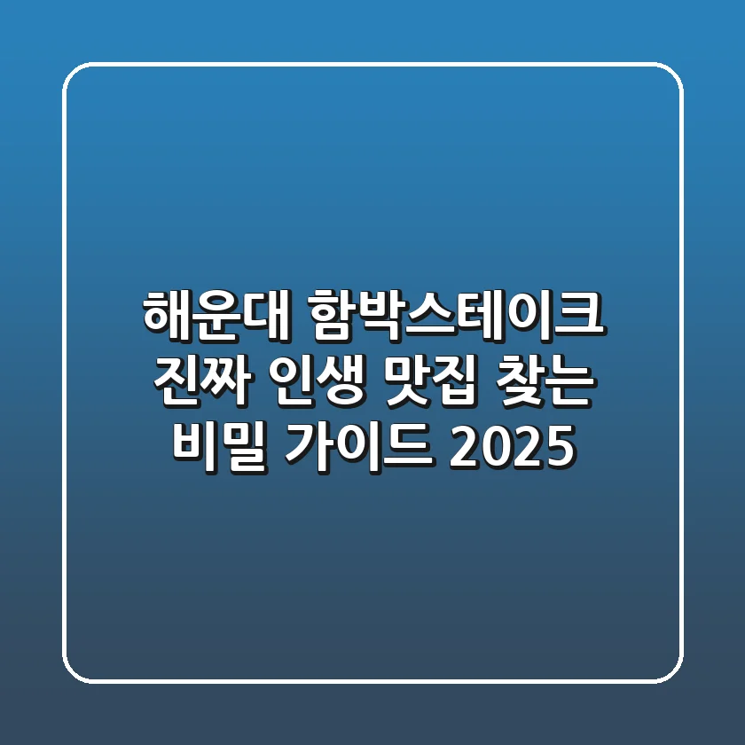 해운대 함박스테이크, 진짜 '인생 맛집' 찾는 비밀 가이드 2025