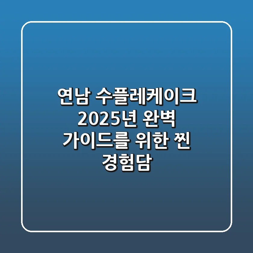 연남 수플레케이크, 2025년 완벽 가이드를 위한 찐 경험담