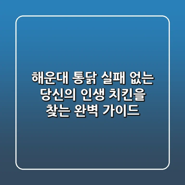 해운대 통닭, 실패 없는 당신의 인생 치킨을 찾는 완벽 가이드!