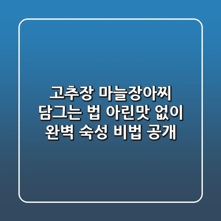 고추장 마늘장아찌 담그는 법, 아린맛 없이 완벽 숙성 비법 공개!