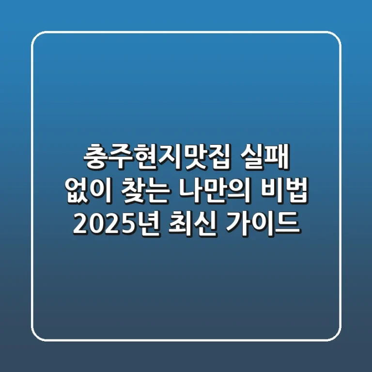 충주현지맛집, 실패 없이 찾는 나만의 비법 (2025년 최신 가이드)