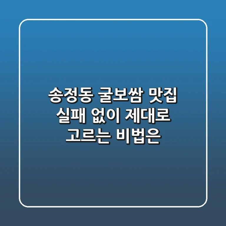 송정동 굴보쌈 맛집, 실패 없이 제대로 고르는 비법은?