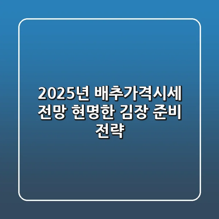 2025년 배추가격시세 전망: 현명한 김장 준비 전략