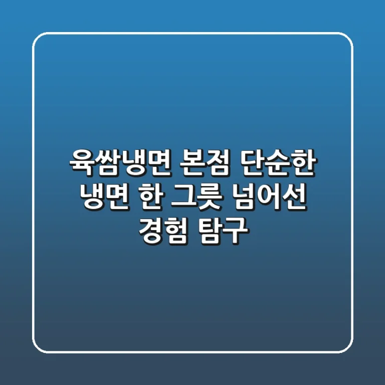 육쌈냉면 본점: 단순한 냉면 한 그릇 넘어선 '경험' 탐구