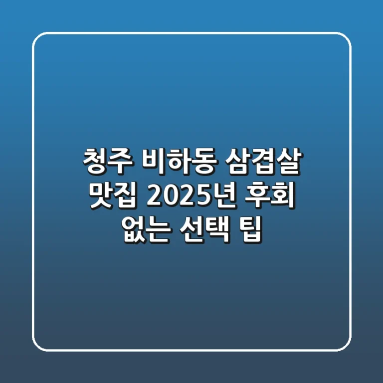 청주 비하동 삼겹살 맛집, 2025년 후회 없는 선택 팁