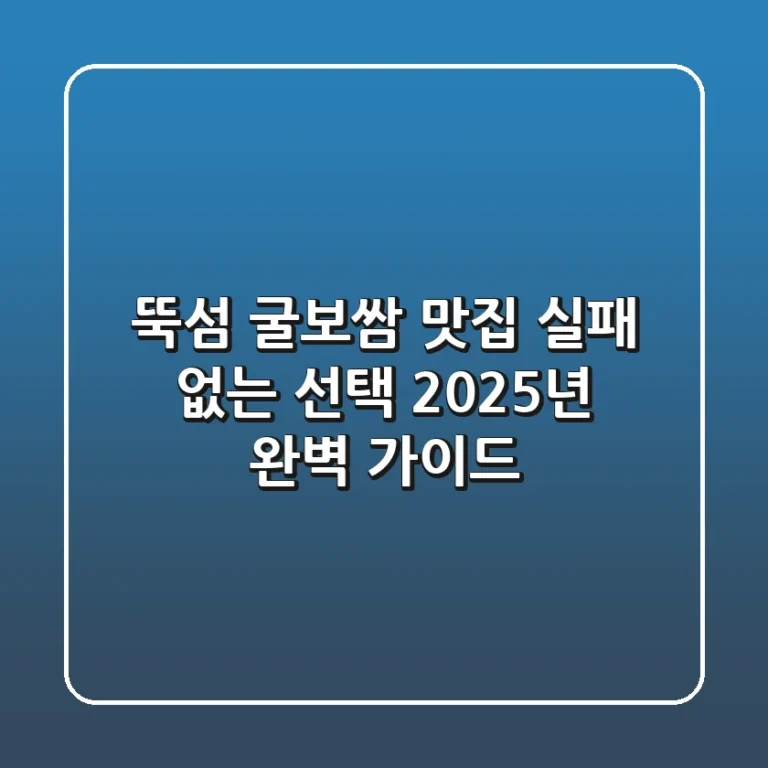 뚝섬 굴보쌈 맛집, 실패 없는 선택 2025년 완벽 가이드