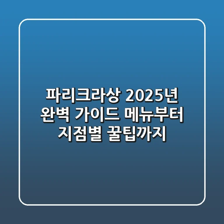파리크라상 2025년 완벽 가이드: 메뉴부터 지점별 꿀팁까지