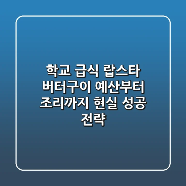 학교 급식 랍스타 버터구이, 예산부터 조리까지 현실 성공 전략