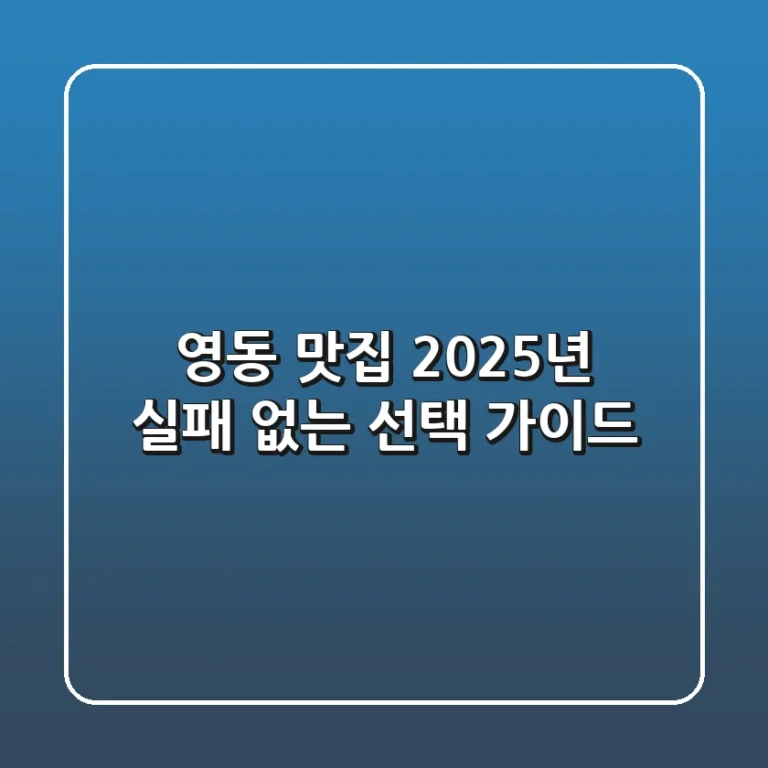 영동 맛집, 2025년 실패 없는 선택 가이드