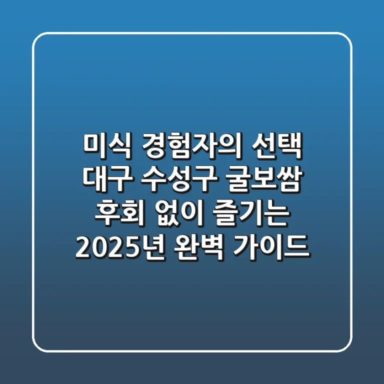 미식 경험자의 선택: 대구 수성구 굴보쌈, 후회 없이 즐기는 2025년 완벽 가이드