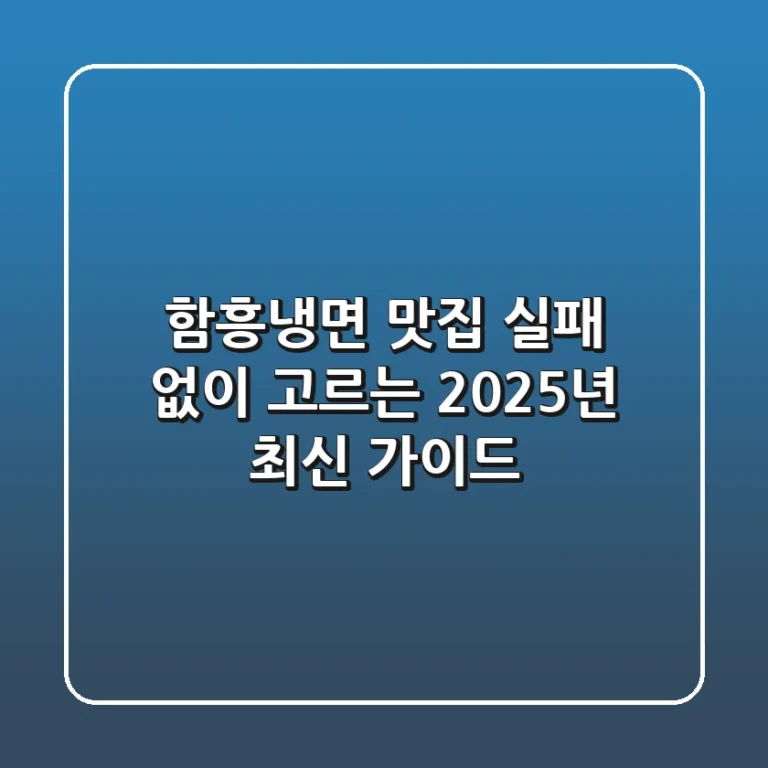 함흥냉면 맛집, 실패 없이 고르는 2025년 최신 가이드