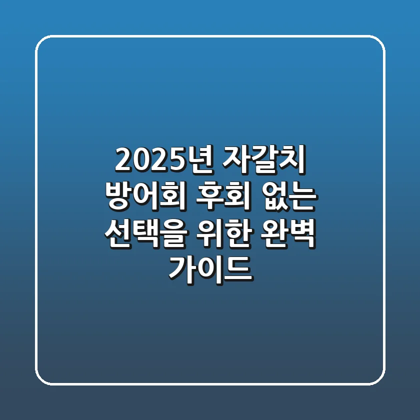 2025년 자갈치 방어회, 후회 없는 선택을 위한 완벽 가이드