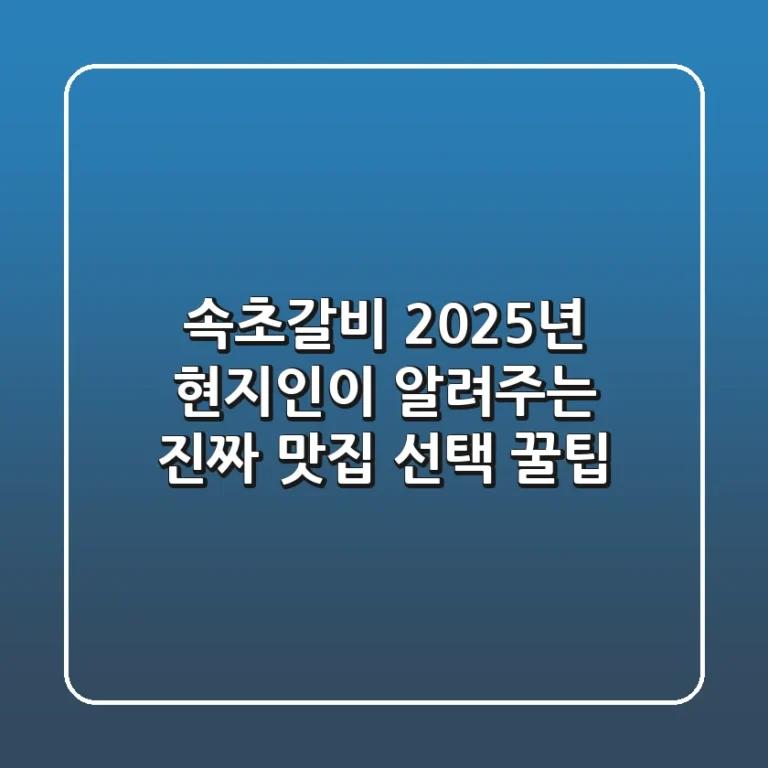 속초갈비, 2025년 현지인이 알려주는 진짜 맛집 선택 꿀팁!