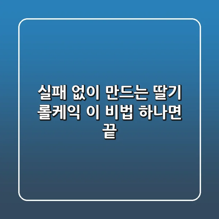 실패 없이 만드는 딸기 롤케익, 이 비법 하나면 끝!