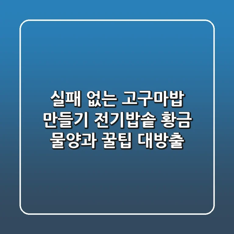 실패 없는 고구마밥 만들기: 전기밥솥 황금 물양과 꿀팁 대방출