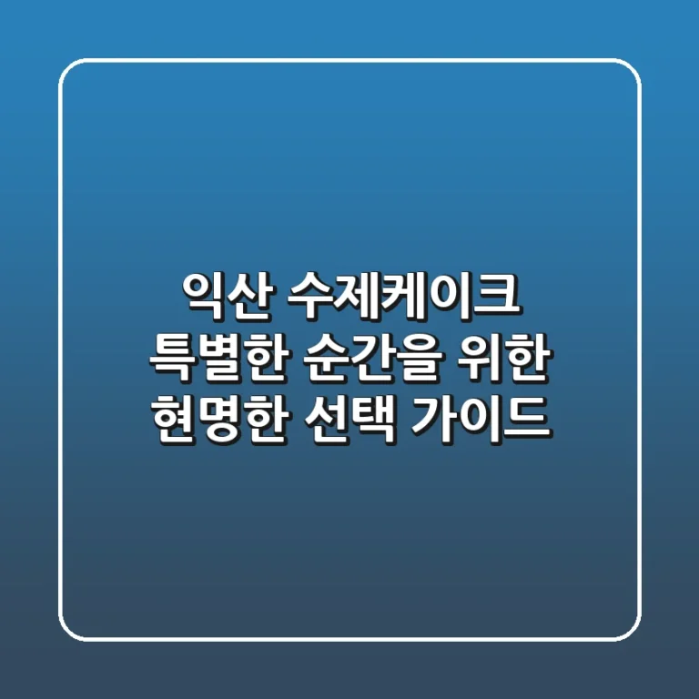 익산 수제케이크, 특별한 순간을 위한 현명한 선택 가이드