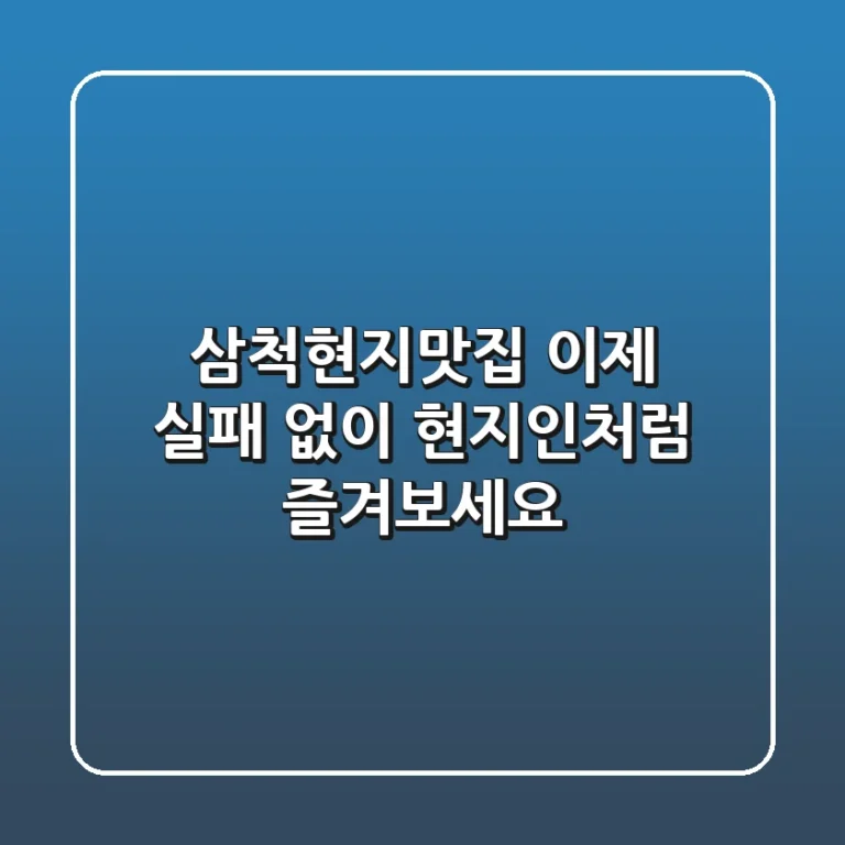 삼척현지맛집? 이제 실패 없이 현지인처럼 즐겨보세요!