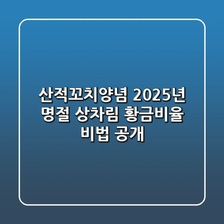 산적꼬치양념: 2025년 명절 상차림, 황금비율 비법 공개!