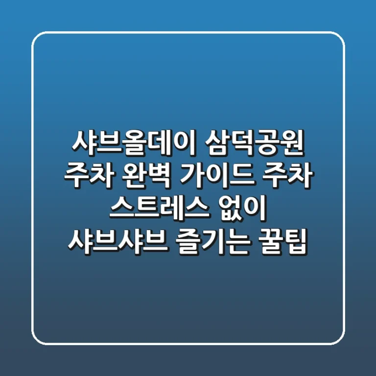 샤브올데이 삼덕공원 주차 완벽 가이드: 주차 스트레스 없이 샤브샤브 즐기는 꿀팁