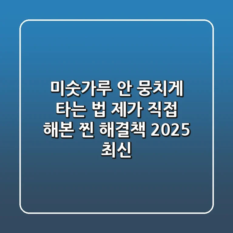 미숫가루 안 뭉치게 타는 법? 제가 직접 해본 찐 해결책 (2025 최신)
