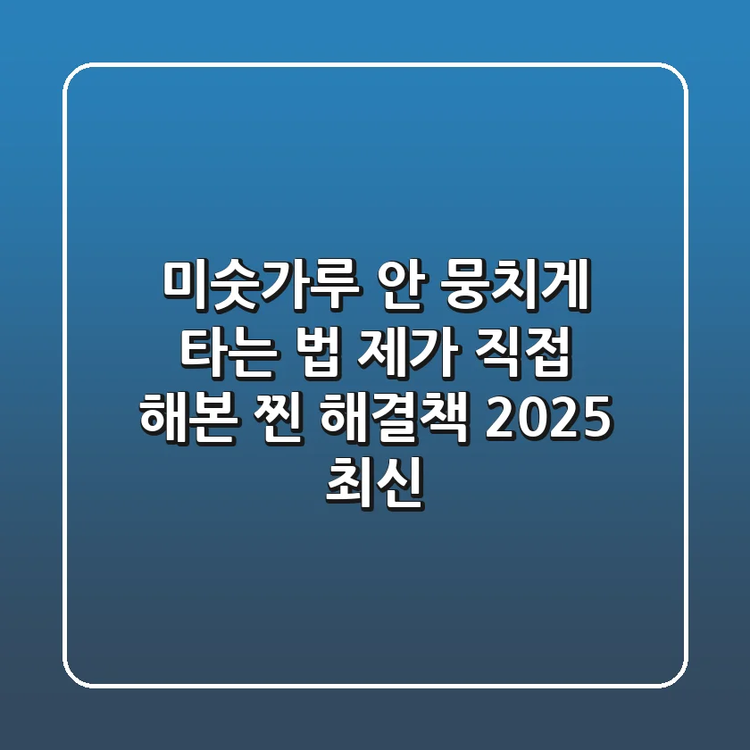미숫가루 안 뭉치게 타는 법? 제가 직접 해본 찐 해결책 (2025 최신)