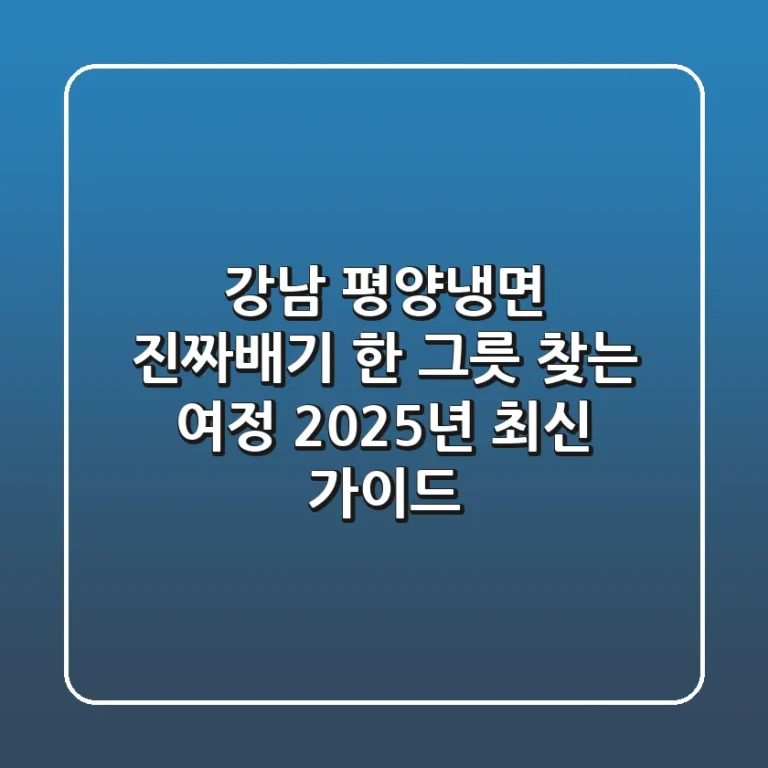 강남 평양냉면, 진짜배기 한 그릇 찾는 여정 (2025년 최신 가이드)