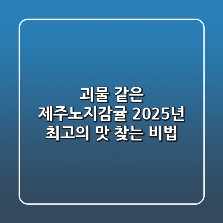괴물 같은 제주노지감귤, 2025년 최고의 맛 찾는 비법