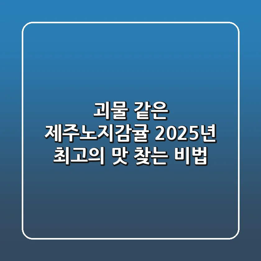 괴물 같은 제주노지감귤, 2025년 최고의 맛 찾는 비법