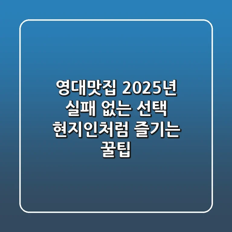 영대맛집, 2025년 실패 없는 선택! 현지인처럼 즐기는 꿀팁