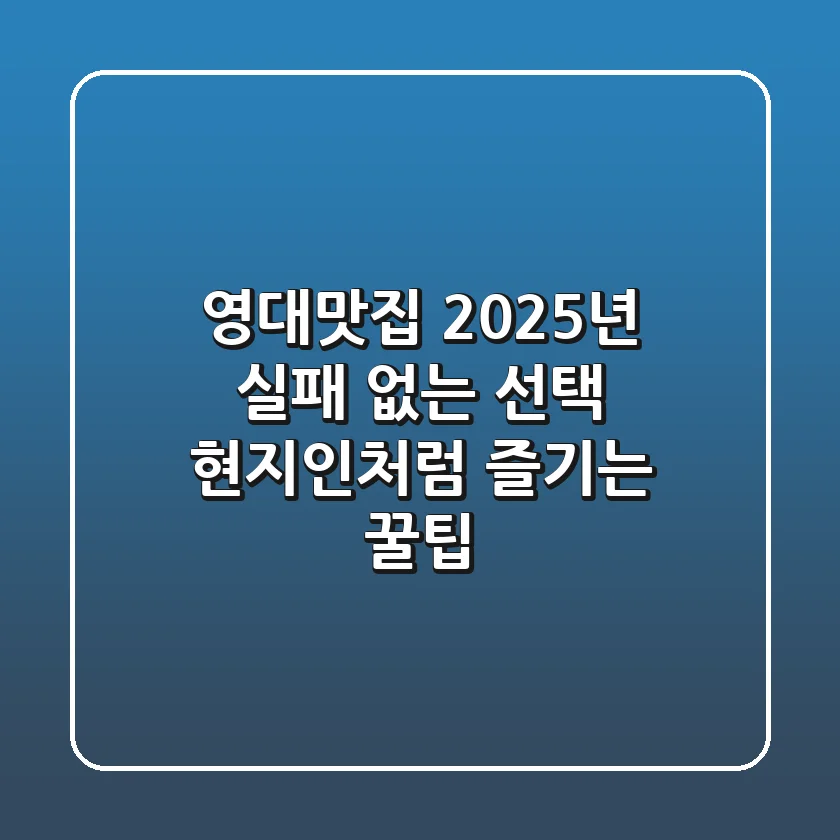 영대맛집, 2025년 실패 없는 선택! 현지인처럼 즐기는 꿀팁
