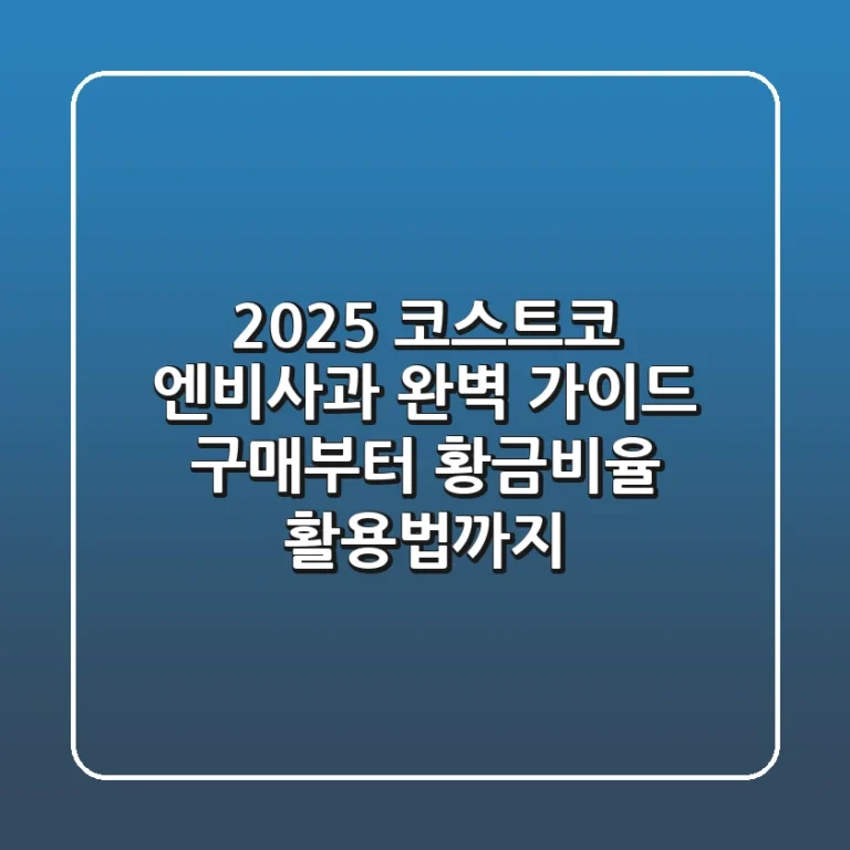 2025 코스트코 엔비사과 완벽 가이드: 구매부터 황금비율 활용법까지!
