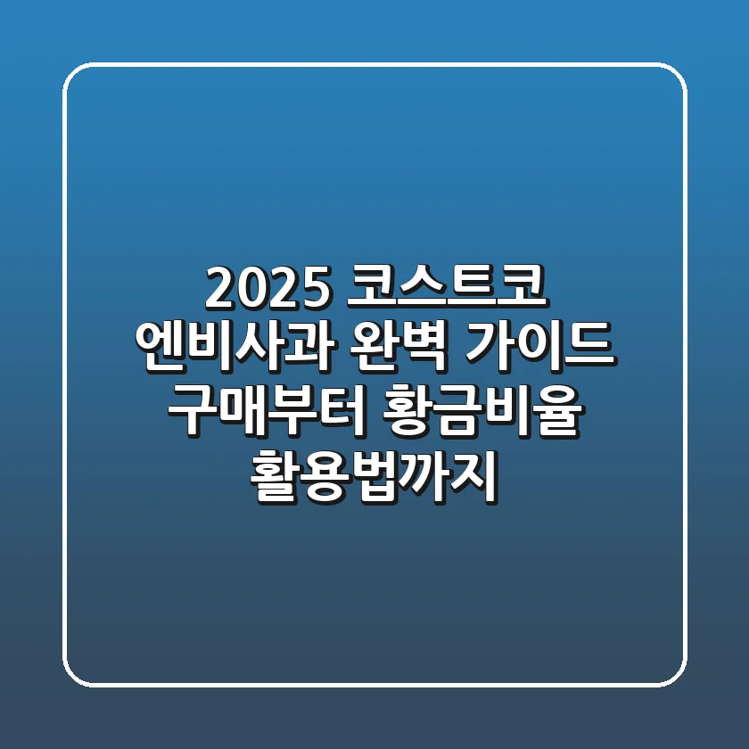 2025 코스트코 엔비사과 완벽 가이드: 구매부터 황금비율 활용법까지!