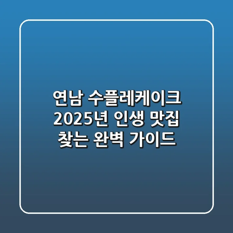 연남 수플레케이크, 2025년 인생 맛집 찾는 완벽 가이드
