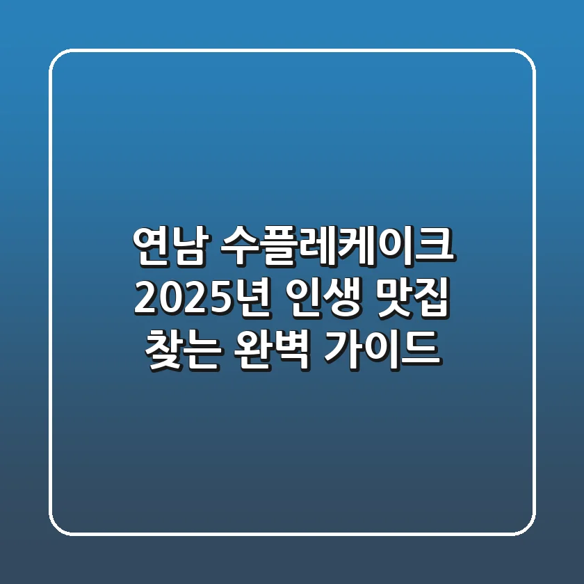연남 수플레케이크, 2025년 인생 맛집 찾는 완벽 가이드