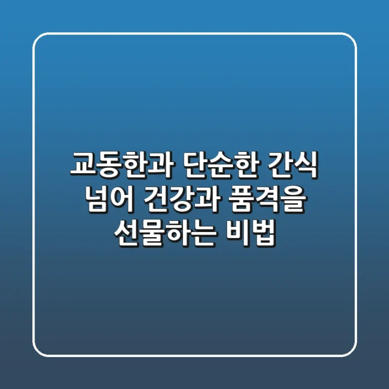 교동한과, 단순한 간식 넘어 건강과 품격을 선물하는 비법