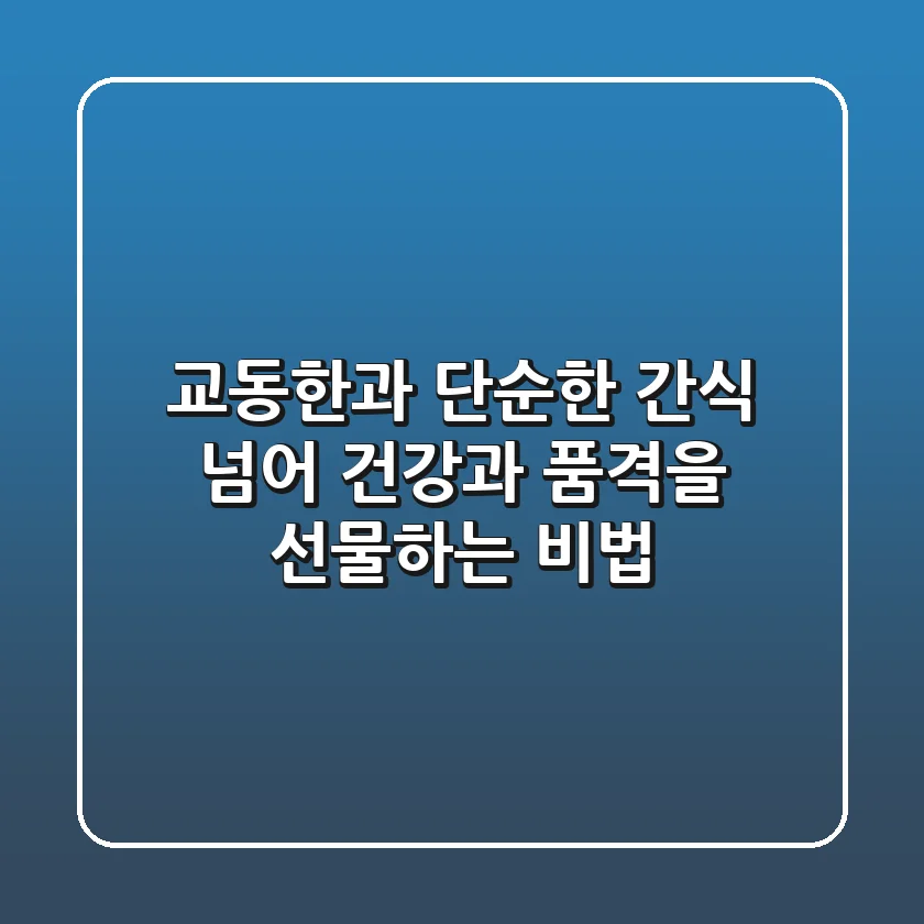 교동한과, 단순한 간식 넘어 건강과 품격을 선물하는 비법