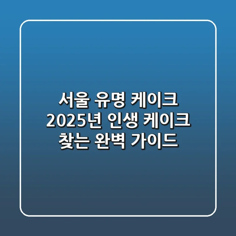 서울 유명 케이크, 2025년 인생 케이크 찾는 완벽 가이드