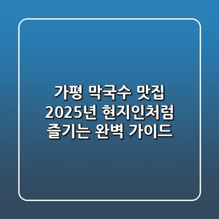 가평 막국수 맛집, 2025년 현지인처럼 즐기는 완벽 가이드!