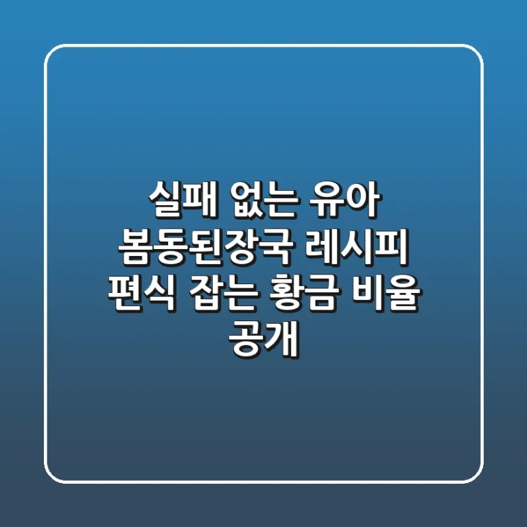 실패 없는 유아 봄동된장국 레시피, 편식 잡는 황금 비율 공개!