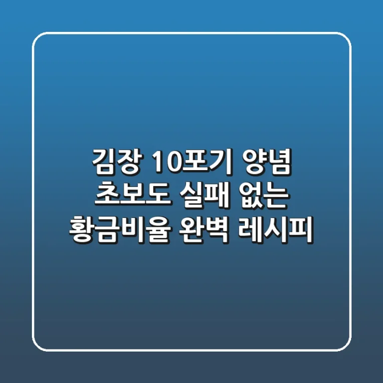 김장 10포기 양념: 초보도 실패 없는 황금비율 완벽 레시피