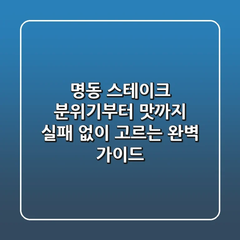 명동 스테이크, 분위기부터 맛까지 실패 없이 고르는 완벽 가이드!