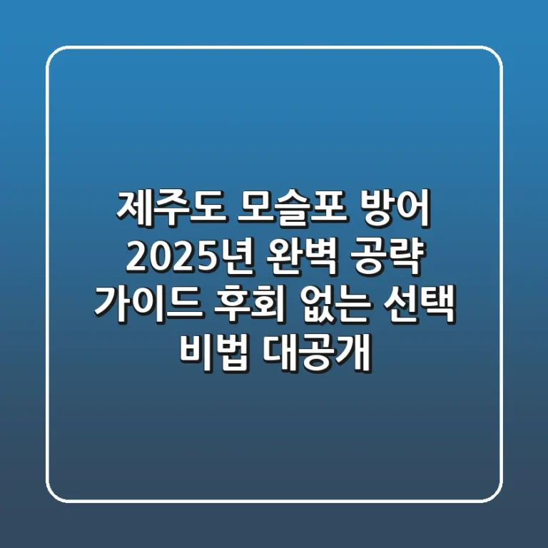제주도 모슬포 방어, 2025년 완벽 공략 가이드! 후회 없는 선택 비법 대공개