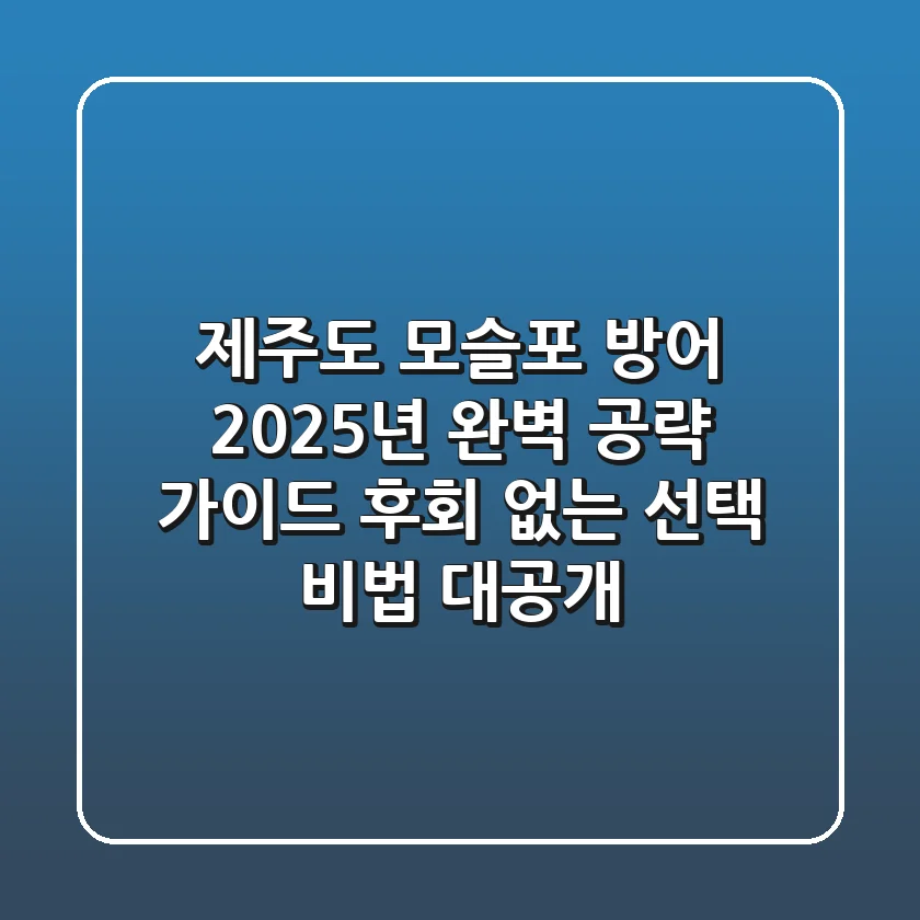 제주도 모슬포 방어, 2025년 완벽 공략 가이드! 후회 없는 선택 비법 대공개