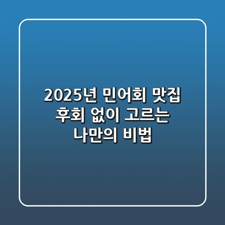 2025년 민어회 맛집, 후회 없이 고르는 나만의 비법