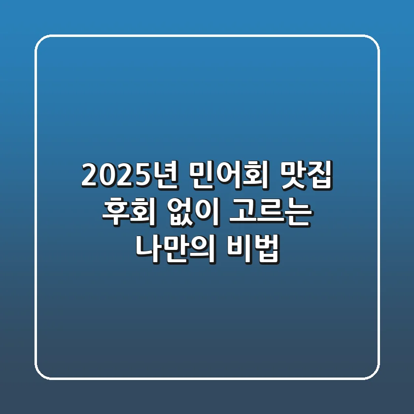 2025년 민어회 맛집, 후회 없이 고르는 나만의 비법