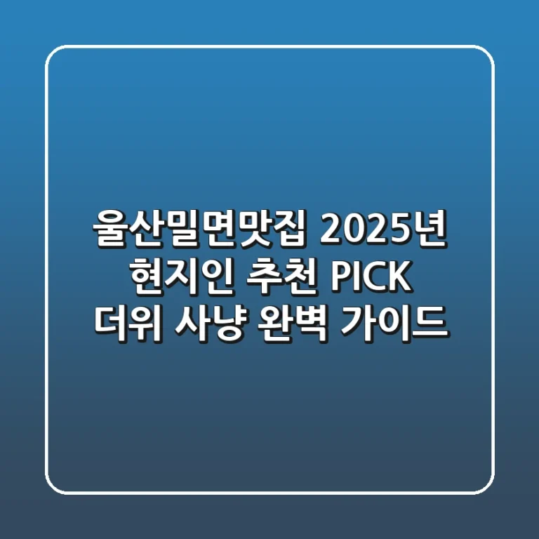울산밀면맛집, 2025년 현지인 추천 PICK! 더위 사냥 완벽 가이드