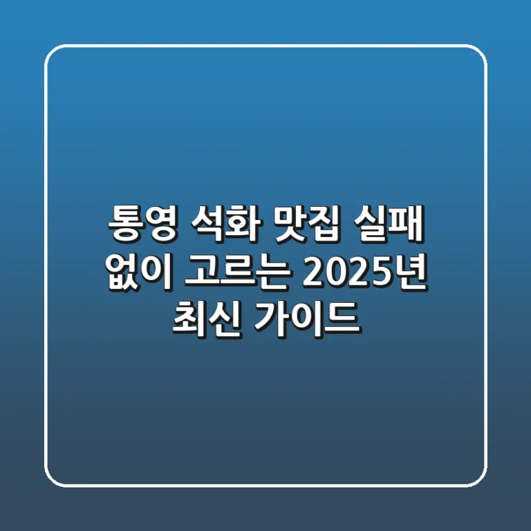통영 석화 맛집, 실패 없이 고르는 2025년 최신 가이드
