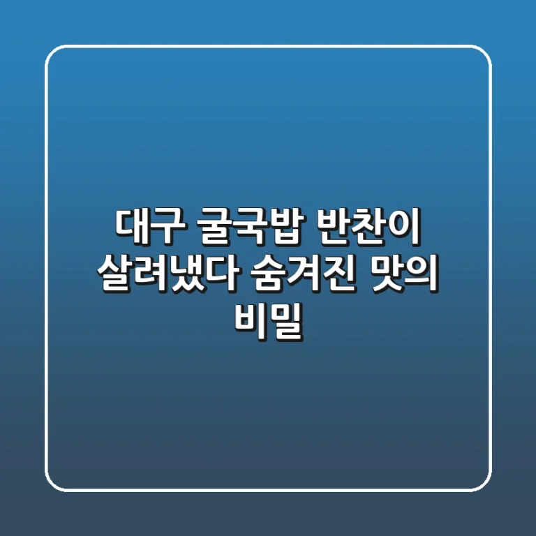 대구 굴국밥, 반찬이 살려냈다? 숨겨진 맛의 비밀