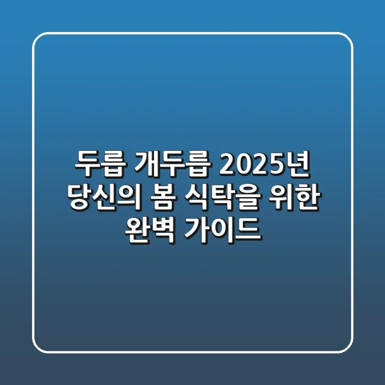 두릅 개두릅: 2025년, 당신의 봄 식탁을 위한 완벽 가이드