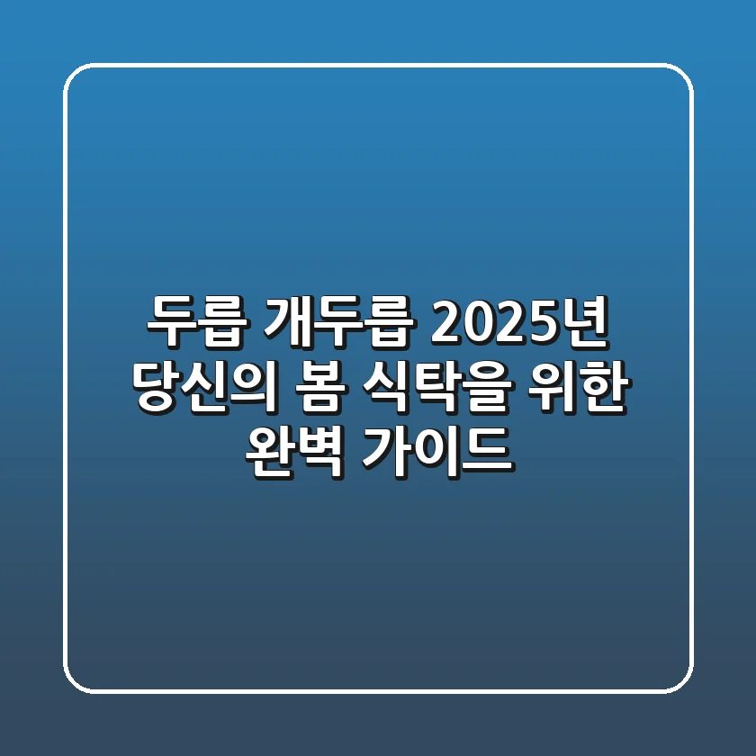 두릅 개두릅: 2025년, 당신의 봄 식탁을 위한 완벽 가이드
